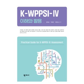 K-WPPSI-IV 이해와 활용