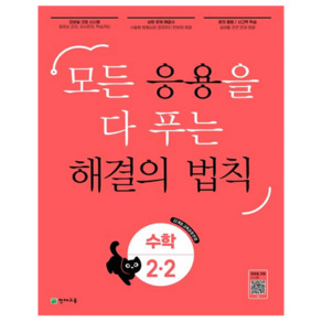 응용 해결의 법칙, 수학, 초등 2-2