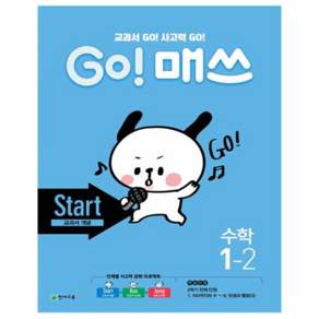 GO! 매쓰 Start 초등 수학 1-2(2024):교과서 GO! 사고력 GO!