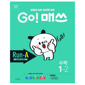 GO! 매쓰 Run A 초등 수학 1-2(2024):교과서 GO! 사고력 GO!, 초등 1-2