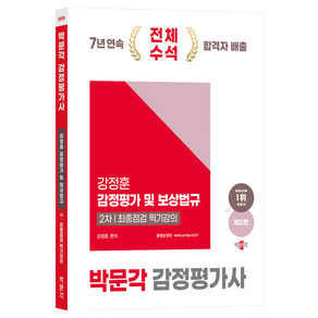 2025 박문각 감정평가사 2차 강정훈 강정평가 및 보상법규 최종점검 찍기강의:감정평가사 2차 감정평가 및 보상법규 시험대비