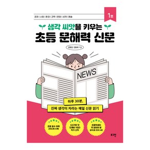 생각 씨앗을 키우는 초등 문해력 신문