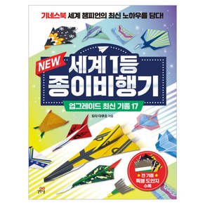 New 세계 1등 종이비행기: 업그레이드 최신 기종 17:기네스북 세계 챔피언의 최신 노하우를 담다!