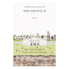 사라진 시간과 만나는 법:강인욱의 처음 만나는 고고학이라는 세계, 김영사, 강인욱