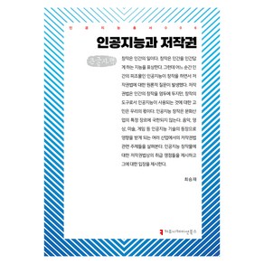 인공지능과 저작권(큰글자책), 최승재, 커뮤니케이션북스