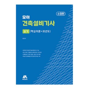 모아 건축설비기사 실기 핵심이론 + 과년도 수정판