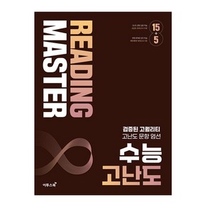 Reading Maste 수능 고난도, 영어, 전학년