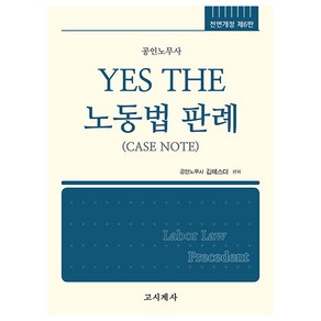 YES THE 노동법 판례 6판, 고시계사