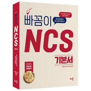 2025 빠꼼이 NCS 기본서 직업기초능력평가, 배움