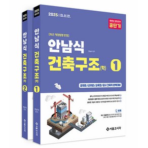 2025 안남식 건축직 건축구조 학 전 2권세트, 서울고시각