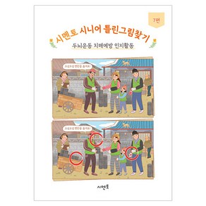 시멘토 시니어 틀린그림찾기 두뇌운동 치매예방 인지활동 7편, 시멘토 교육연구소