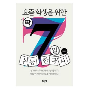 요즘 학생을 위한 딱 7일 수능 한국사, 푸른들녘, 박순화