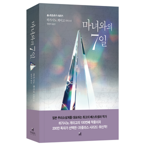 마녀와의 7일:히가시노 게이고 장편소설, 현대문학, 히가시노 게이고