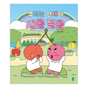 우리는 언제나 새콤달콤:구울림 그림책, 책읽는곰