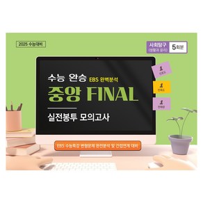 수능완승 중앙 FINAL 실전봉투 모의고사 사회탐구 (생활과 윤리) 5회분