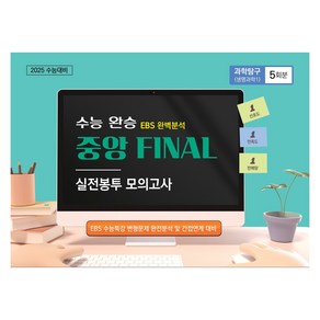 수능완승 중앙 FINAL 실전봉투 모의고사 과학탐구 (생명과학1) 5회분, 과학, 고등 3학년