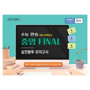 수능완승 중앙 FINAL 실전봉투 모의고사 과학탐구 (지구과학1) 5회분