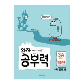 완자 공부력 문장제 발전 3A, 수학, 초등 3학년