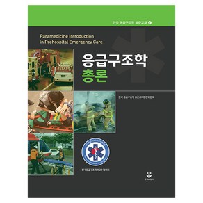 응급구조학 총론 양장, 군자출판사, 한국 응급구조학 표준교재편찬위원회