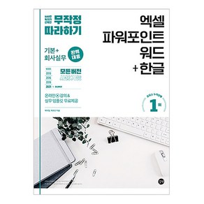 무작정 따라하기 엑셀 파워포인트 워드+한글