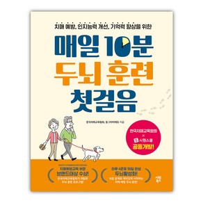 매일 10분 두뇌 훈련 첫걸음, 시원스쿨, 동그라미에듀