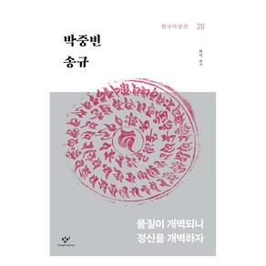 박중빈 송규, 허석, 창비