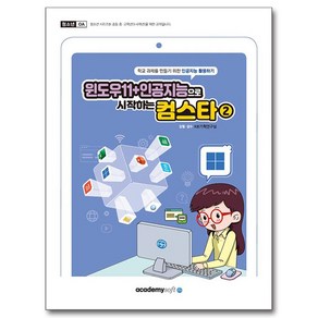 윈도우11+인공지능으로 시작하는 컴스타 2, 아카데미소프트, KIE 기획연구실