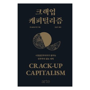 크랙업 캐피털리즘:시장급진주의자가 꿈꾸는 민주주의 없는 세계, 아르테(ate), 퀸 슬로보디언