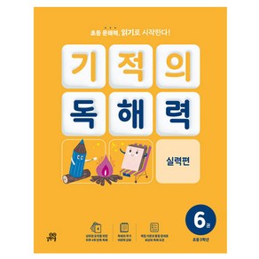 기적의 독해력 6권