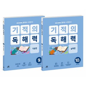 기적의 독해력 5학년 세트