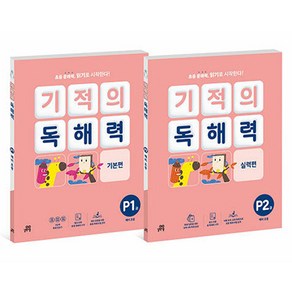 기적의 독해력 P단계 세트, 국어, 예비 초등