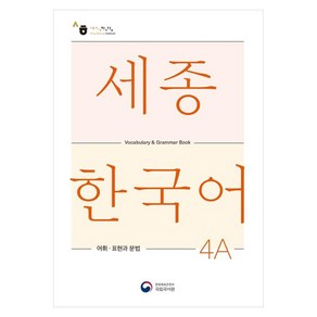 세종한국어 4A 어휘 표현과 문법(Sejong Koean Vocabulay and Gamma 4A), 공앤박