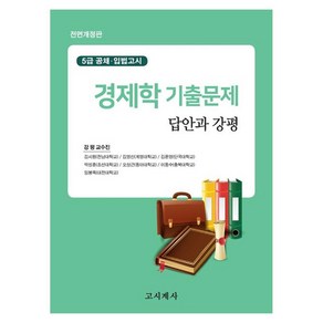 경제학 기출문제 답안과 강평 : 5급 공채 · 입법고시 전면개정판