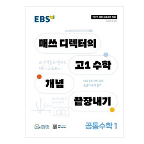 2025 매쓰 디렉터의 고1 수학 개념 끝장내기, 공통수학1, 고등 1학년