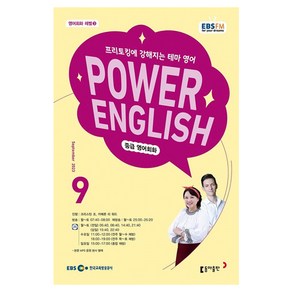 2023 EBSFM R POWER English 중급 9월, 동아출판, 동아출판 편집부