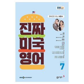 2023 EBSFM 진짜 미국 영어 7월