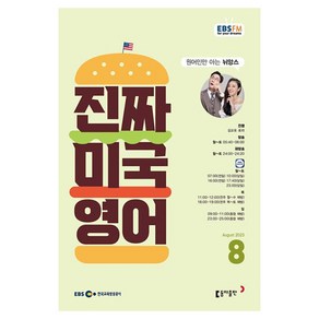 2023 EBSFM 진짜 미국 영어 8월