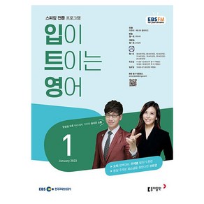 2023 EBSFM R 입이 트이는 영어 1월, 동아출판, 동아출판 편집부