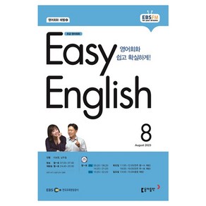 2023 EBSFM R EASY English 초급 8월