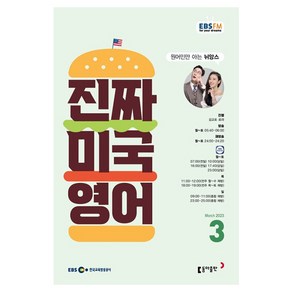 2023 EBSFM 진짜 미국 영어 3월