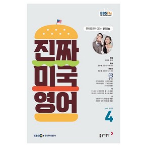 2023 EBSFM 진짜 미국 영어 4월