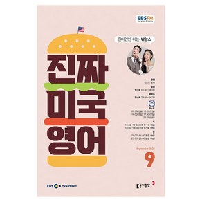 2023 EBSFM 진짜 미국 영어 9월