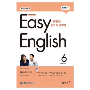 2023 EBSFM R EASY English 초급 6월