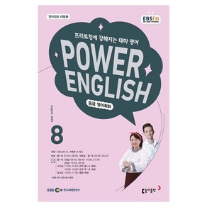 2023 EBSFM R POWER English 중급 8월