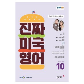 2023 EBSFM 진짜 미국 영어 10월