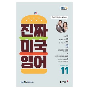 2023 EBSFM 진짜 미국 영어 11월