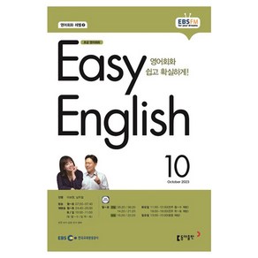 2023 EBSFM R EASY English 초급 10월