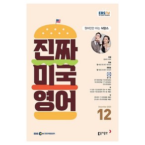 2023 EBSFM 진짜 미국 영어 12월