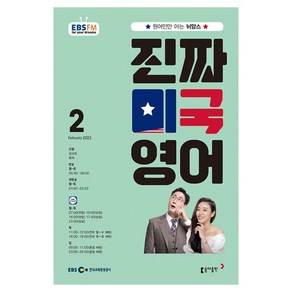 2023 EBSFM 진짜 미국 영어 2월