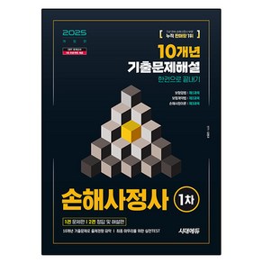 2025 시대에듀 손해사정사 1차 10개년 기출문제해설 한권으로 끝내기:손해사정사 1차 시험 대비